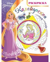 Принцесса Disney. РКМ № 1802. Раскраска-калейдоскоп