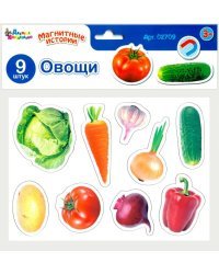 Магниты "Магнитные истории. Овощи"