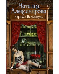 Зеркало Вельзевула