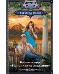 Корпорация "Исполнение желаний"