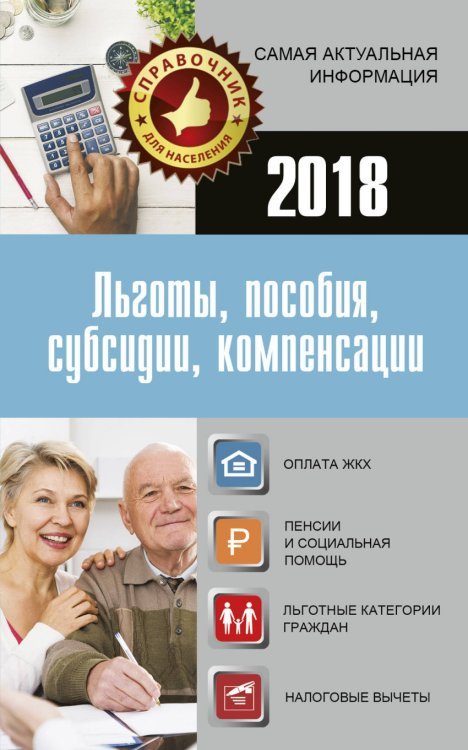 Льготы, пособия, субсидии, компенсации 2018