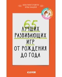65 лучших развивающих игр от рождения до года