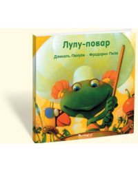 Лулу-повар
