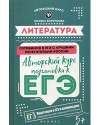Литература. Авторский курс подготовки к ЕГЭ