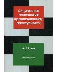 Социальная психология организованной преступности