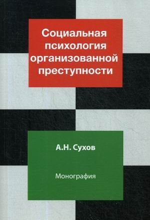 Обложка книги «Социальная психология организованной преступности», ISBN 9785238030203