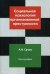 Обложка книги «Социальная психология организованной преступности», ISBN 9785238030203