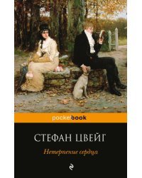 Нетерпение сердца