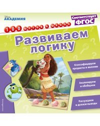 Развиваем логику