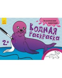 Водная раскраска. Экзотические животные