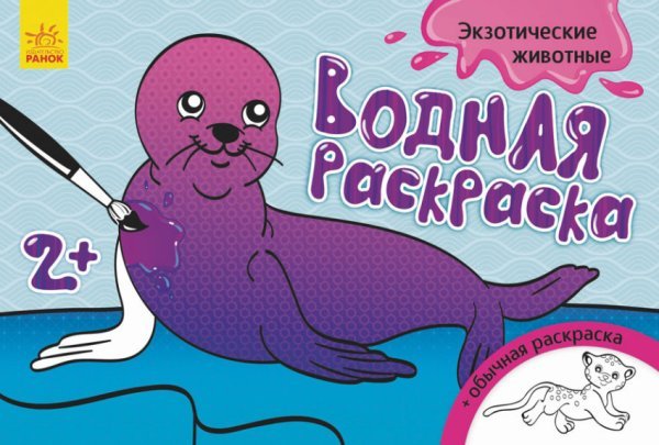 Водная раскраска. Экзотические животные