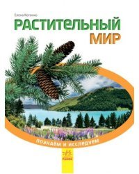 Растительный мир