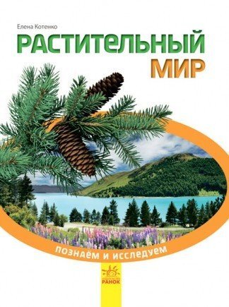 Растительный мир