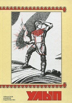Обложка книги «Улып» — Федор Сюин, ISBN 9785767017119