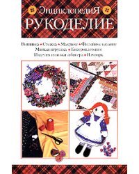 Рукоделие. Энциклопедия