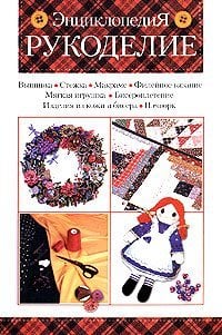 Рукоделие. Энциклопедия