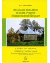 Взгляд на экологию в свете учения Православной Церкви