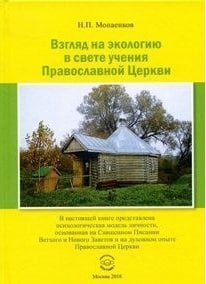 Обложка книги «Взгляд на экологию в свете учения Православной Церкви», ISBN 9785997345693