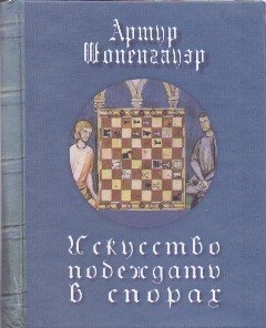 Искусство побеждать в спорах