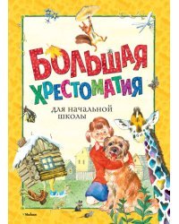 Большая хрестоматия для начальной школы