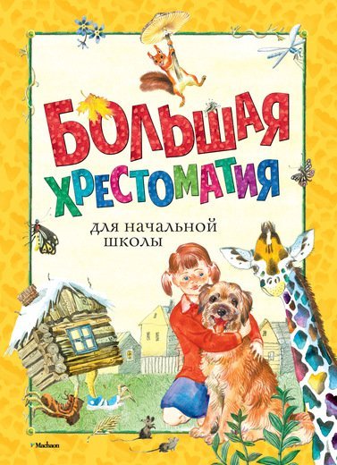 Обложка книги «Большая хрестоматия для начальной школы», ISBN 9785389142077