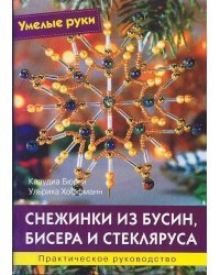 Снежинки из бусин, бисера и стекляруса