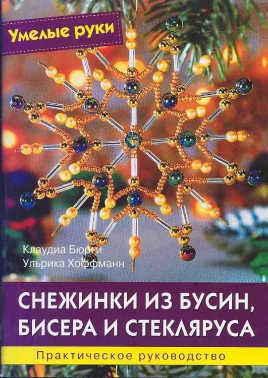Обложка книги «Снежинки из бусин, бисера и стекляруса», ISBN 9785366006002