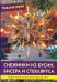 Обложка книги «Снежинки из бусин, бисера и стекляруса», ISBN 9785366006002