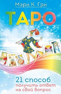 Таро. Будущее в три счета. Настоящая нумерология (количество томов: 3)