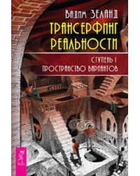 Трансерфинг реальности, ступень 1-3 (евробук) (количество томов: 3) 