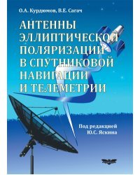 Антенны эллиптической поляризации в спутниковой навигации и телеметрии