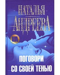 Поговори со своей тенью