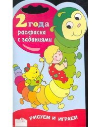 Рисуем и играем. Раскраска с заданиями