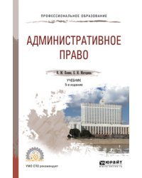 Административное право. Учебник для СПО