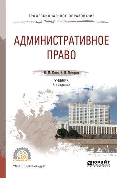 Административное право. Учебник для СПО
