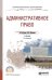 Административное право. Учебник для СПО