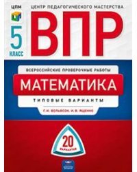 ВПР. Математика. 5 класс. Типовые варианты. 20 вариантов. ФГОС