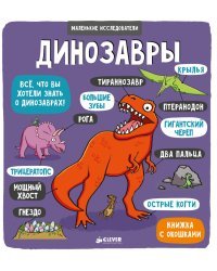 Книжка с клапанами. Динозавры