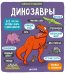 Книжка с клапанами. Динозавры