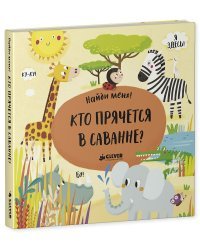 Найди меня! Кто прячется в саванне?