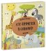 Обложка книги «Найди меня! Кто прячется в саванне?», ISBN 9785001151852