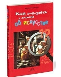 Как говорить с детьми об искусстве