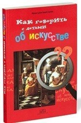 Как говорить с детьми об искусстве