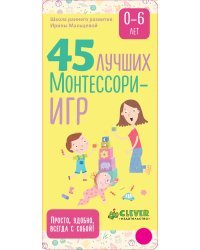 45 лучших Монтессори-игр. От рождения до 6 лет