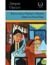 Фунты лиха в Париже и Лондоне. Дорога на Уиган-Пирс