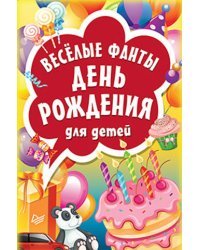 Весёлые фанты "День рождения" для детей