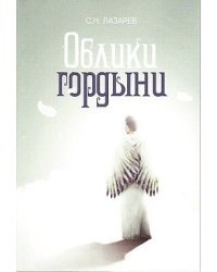 Облики гордыни