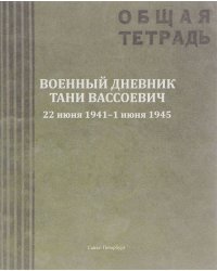 Военный дневник Тани Вассоевич. 22 июня 1941 - 1 июня 1945