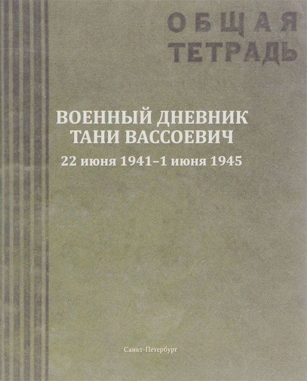 Военный дневник Тани Вассоевич. 22 июня 1941 - 1 июня 1945