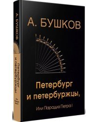 Петербург и петербуржцы или парадиз Петра I
